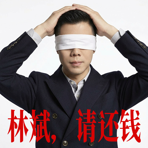 林斌，请还钱